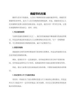 商超节约方案