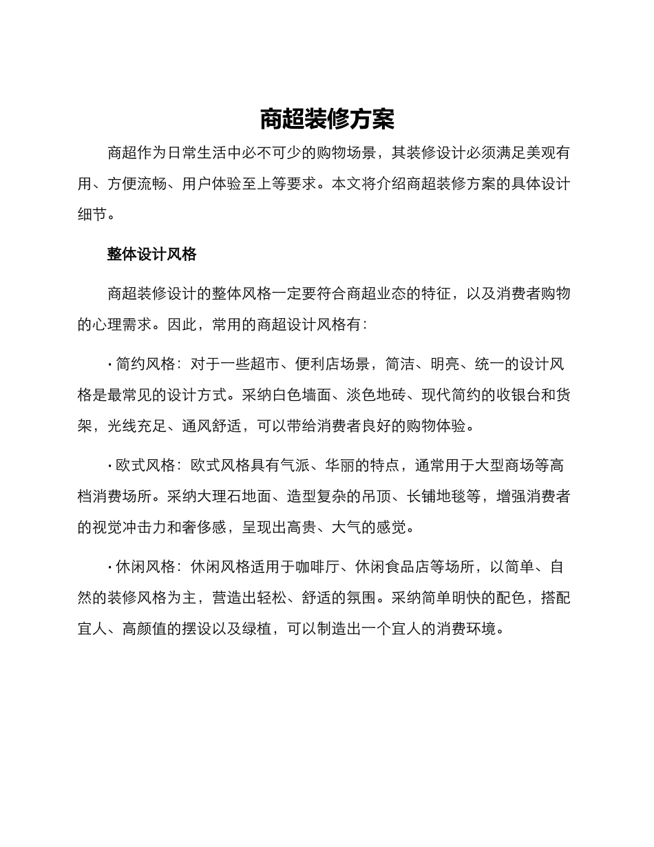 商超装修方案_第1页