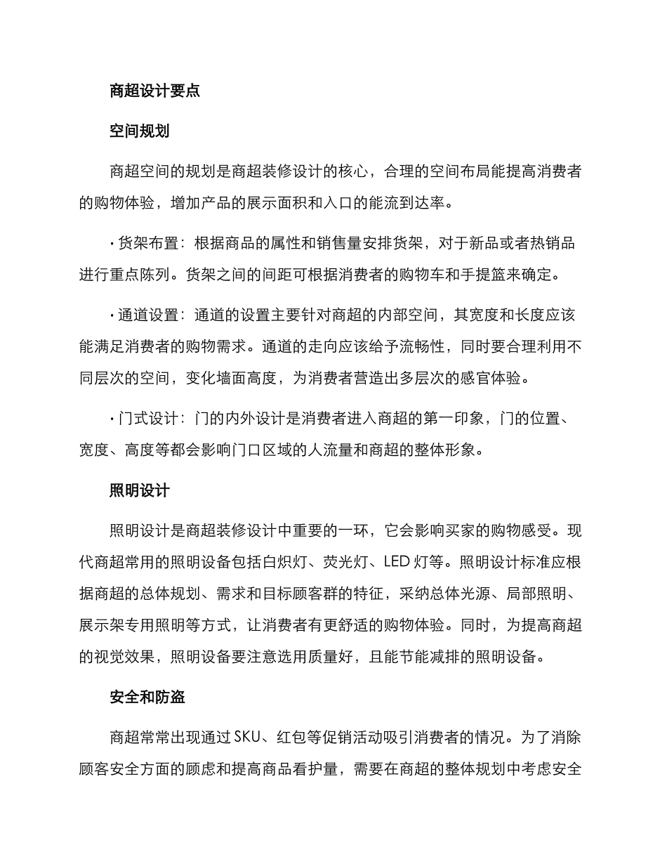 商超装修方案_第2页