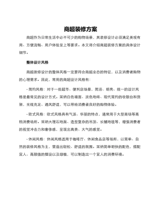 商超装修方案