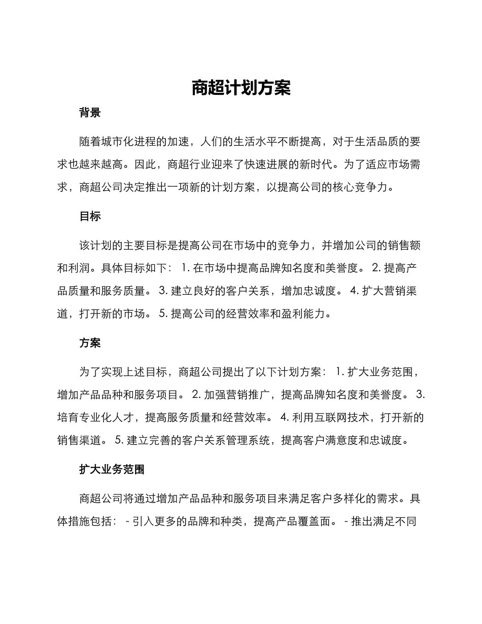 商超计划方案_第1页