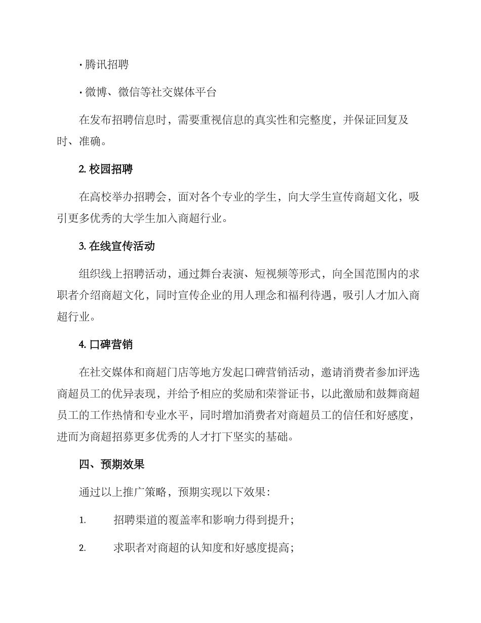 商超招聘推广方案_第2页