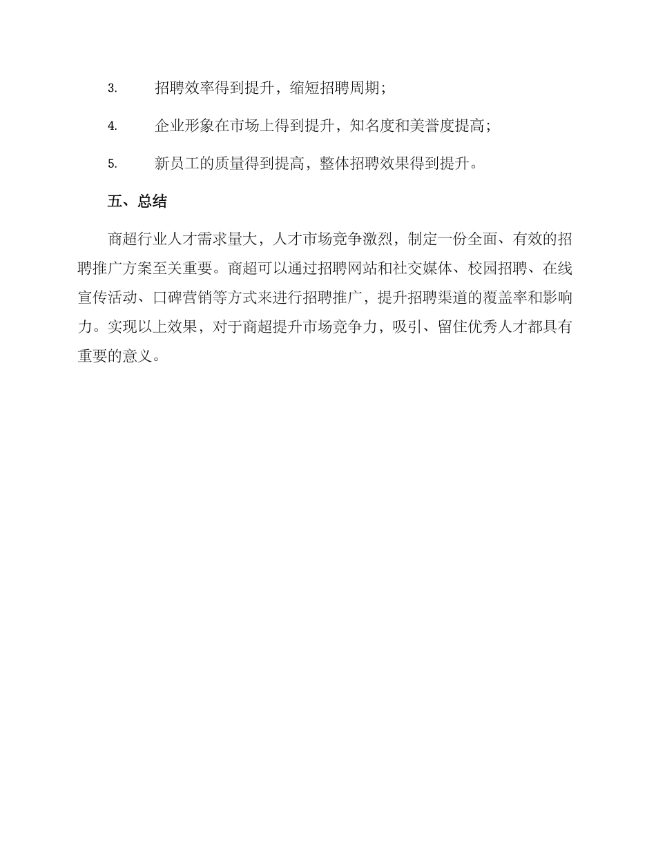 商超招聘推广方案_第3页