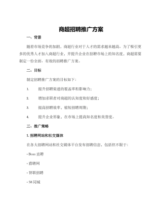 商超招聘推广方案
