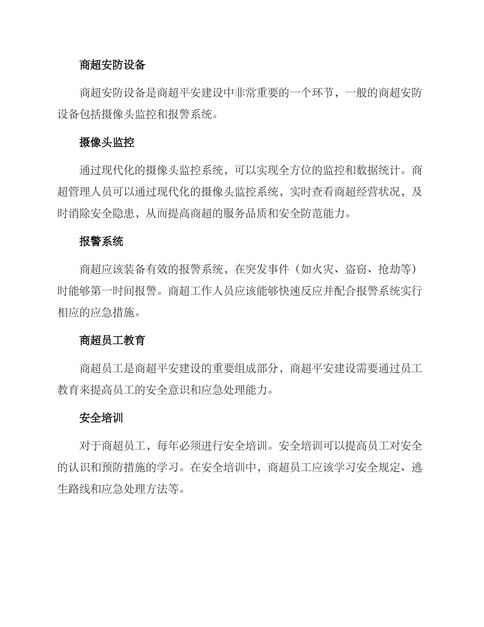 商超平安建设方案_第2页