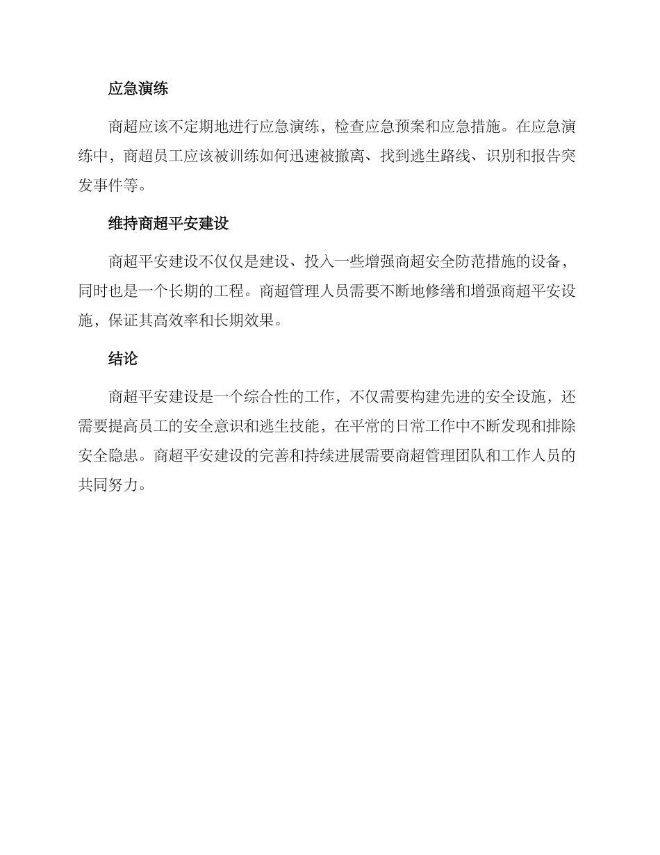 商超平安建设方案_第3页