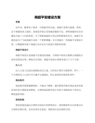 商超平安建设方案
