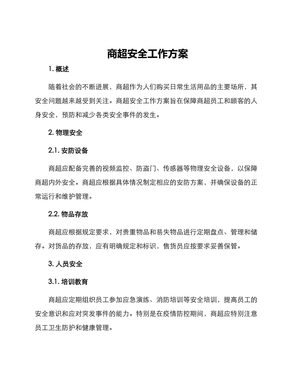 商超安全工作方案_第1页
