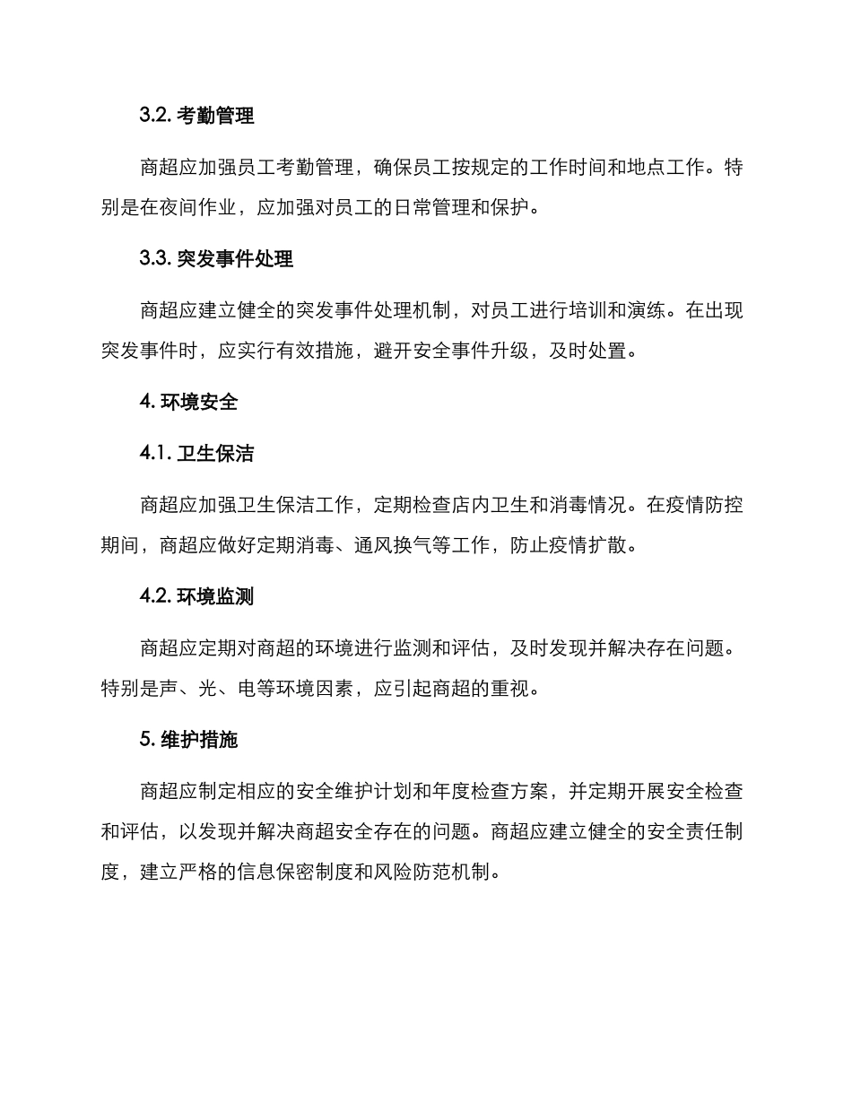 商超安全工作方案_第2页