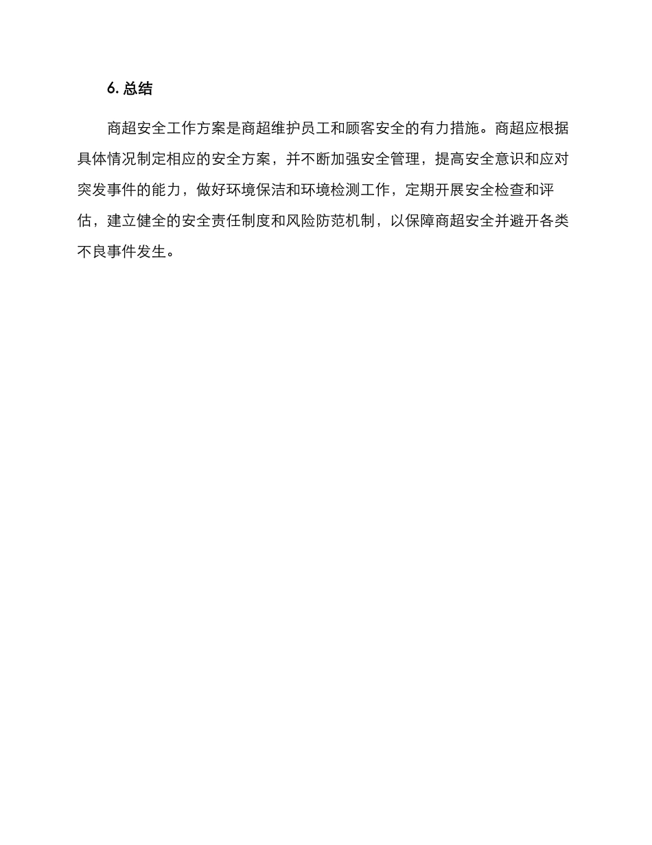 商超安全工作方案_第3页