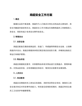商超安全工作方案
