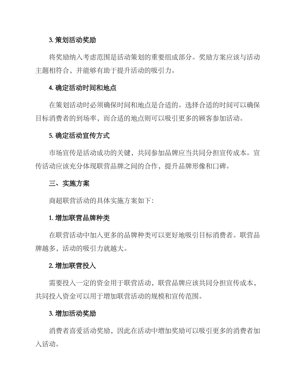 商超联营活动方案_第2页