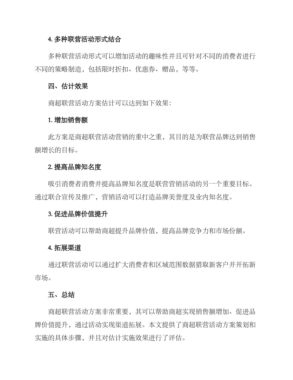 商超联营活动方案_第3页