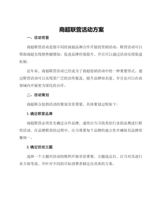 商超联营活动方案