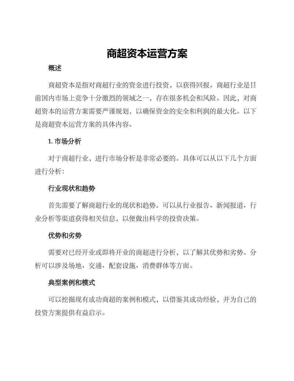 商超资本运营方案_第1页