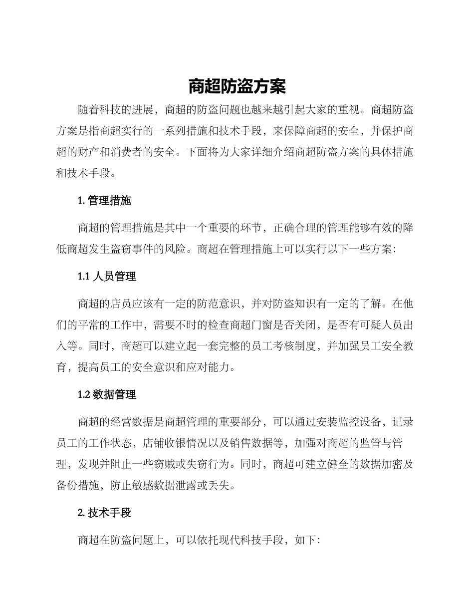 商超防盗方案_第1页