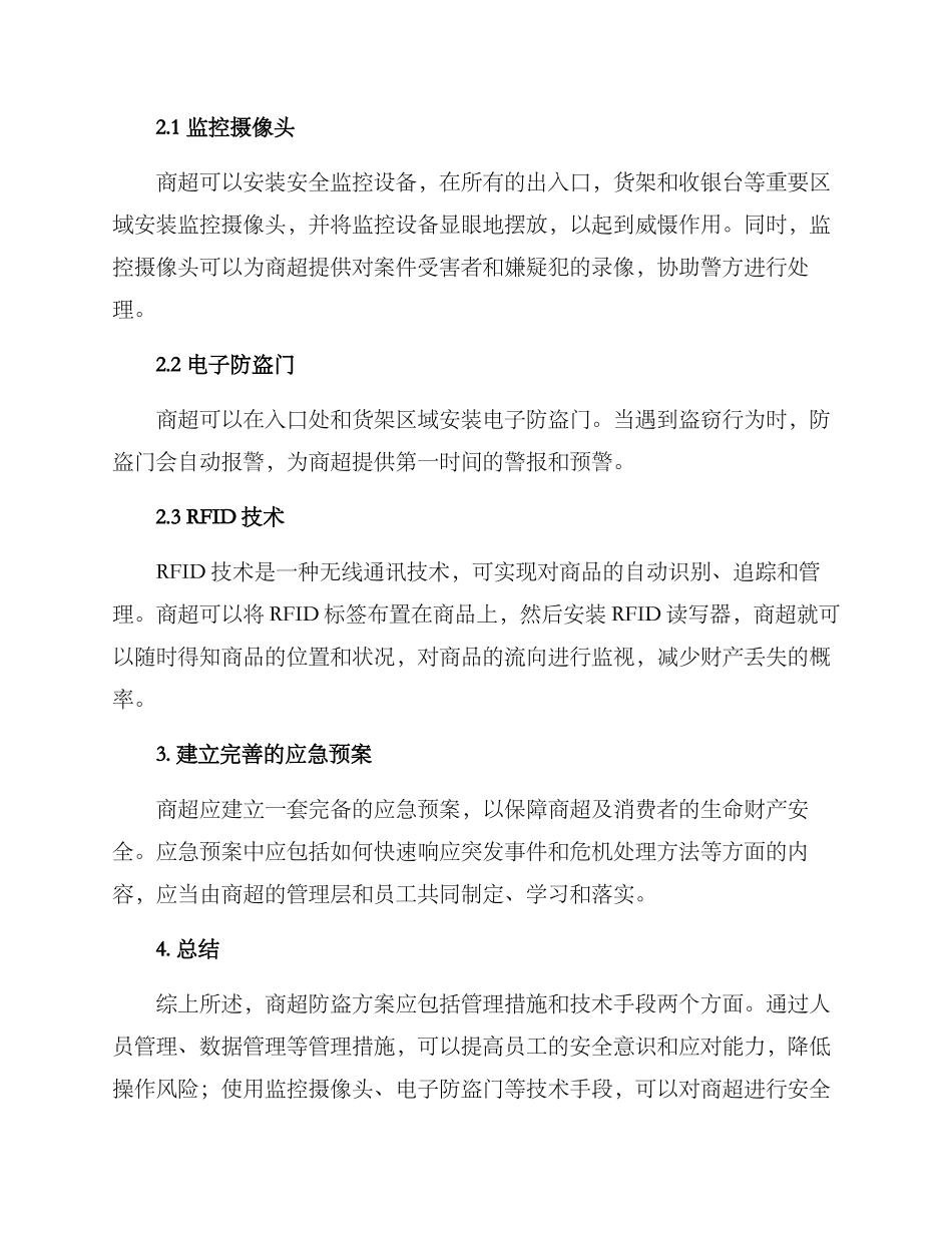 商超防盗方案_第2页