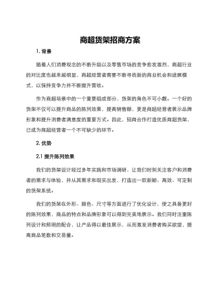 商超货架招商方案