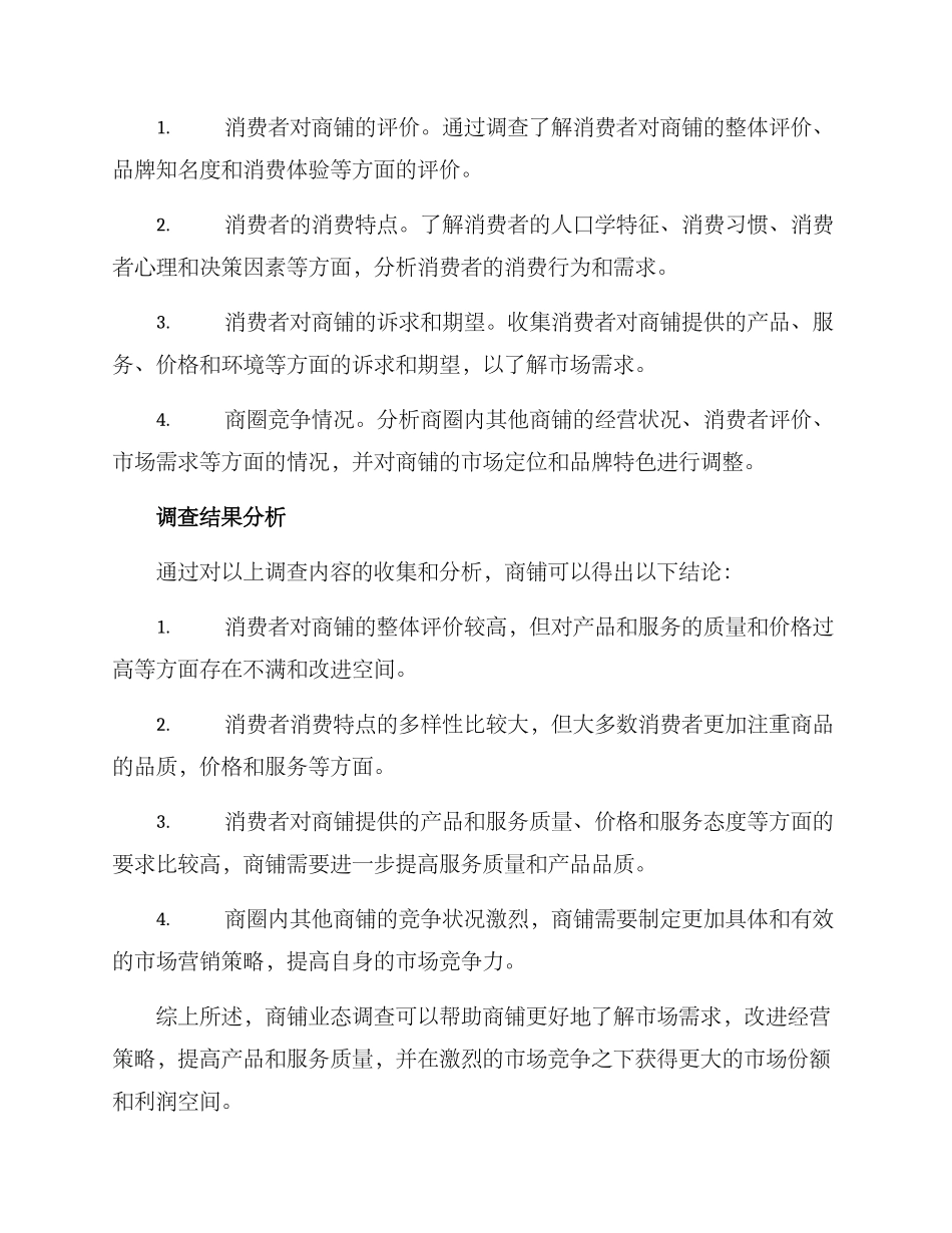 商铺业态调查方案_第2页