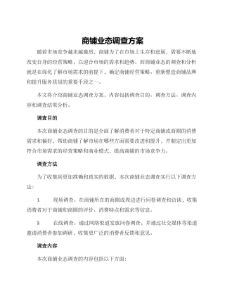 商铺业态调查方案