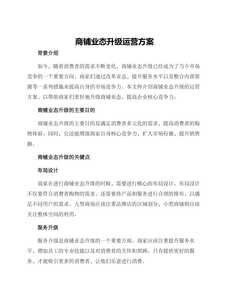 商铺业态升级运营方案_第1页