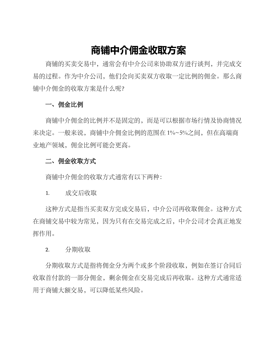 商铺中介佣金收取方案_第1页