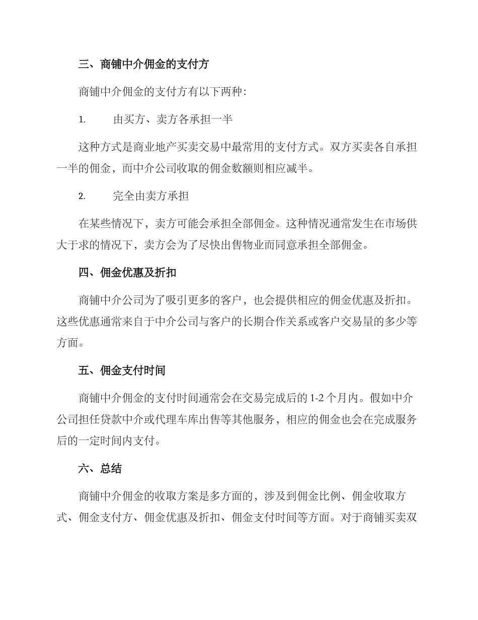 商铺中介佣金收取方案_第2页