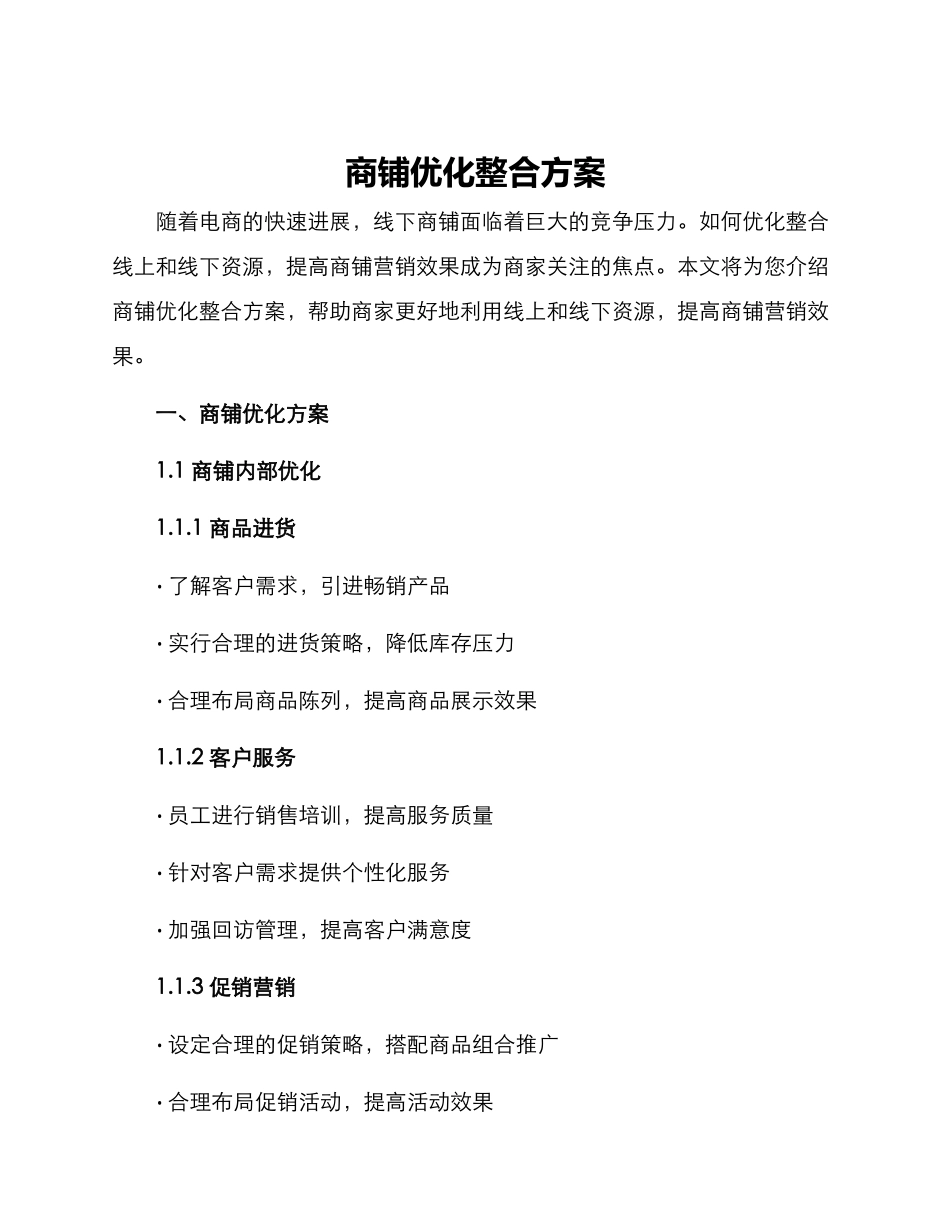 商铺优化整合方案_第1页