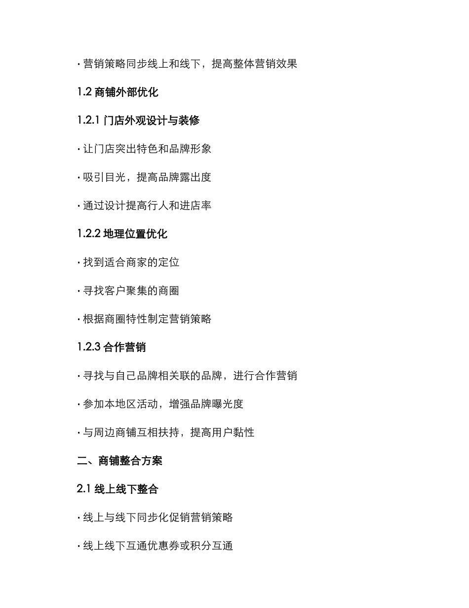 商铺优化整合方案_第2页