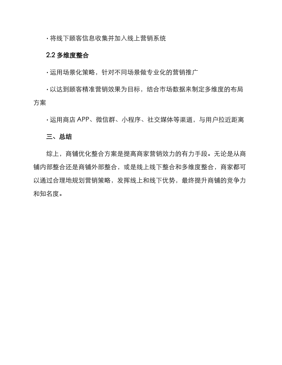 商铺优化整合方案_第3页