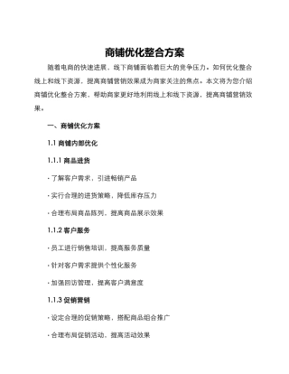 商铺优化整合方案