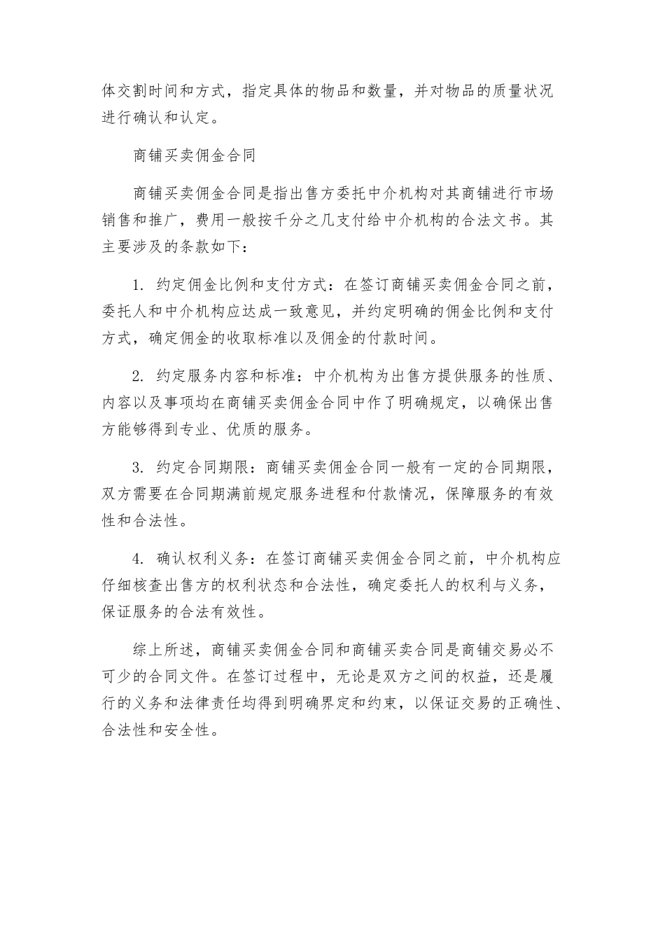 商铺买卖佣金合同与商铺买卖合同_第2页