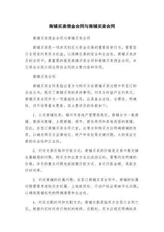 商铺买卖佣金合同与商铺买卖合同