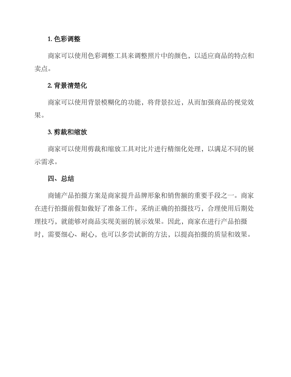 商铺产品拍摄方案_第3页