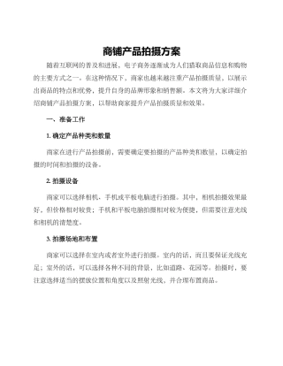 商铺产品拍摄方案