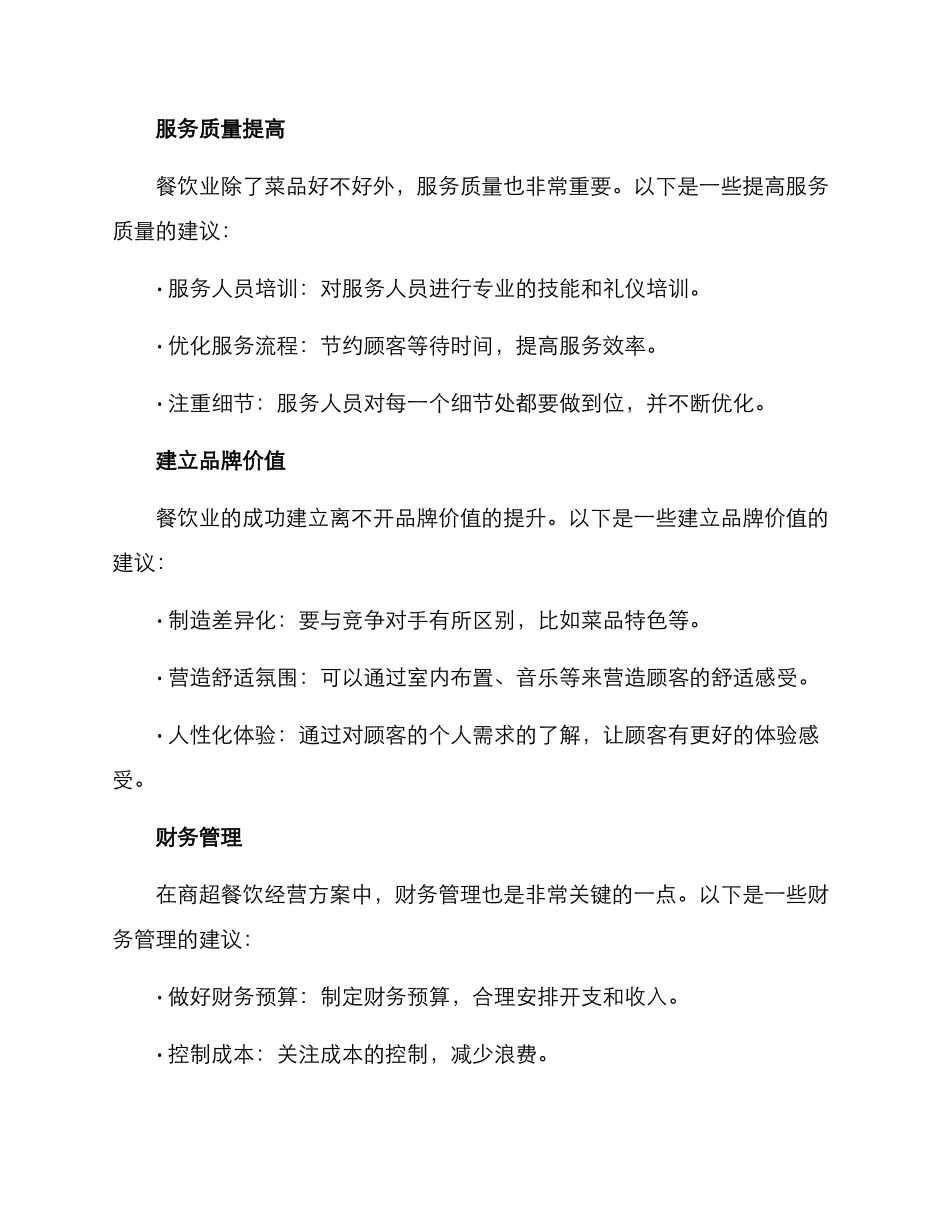 商超餐饮经营方案_第2页