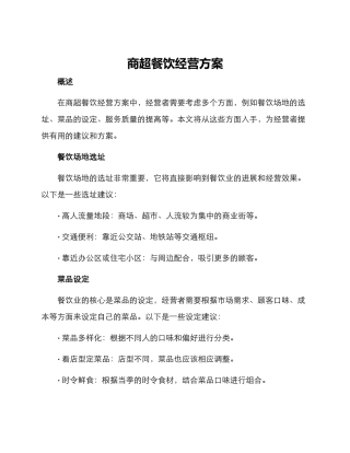 商超餐饮经营方案