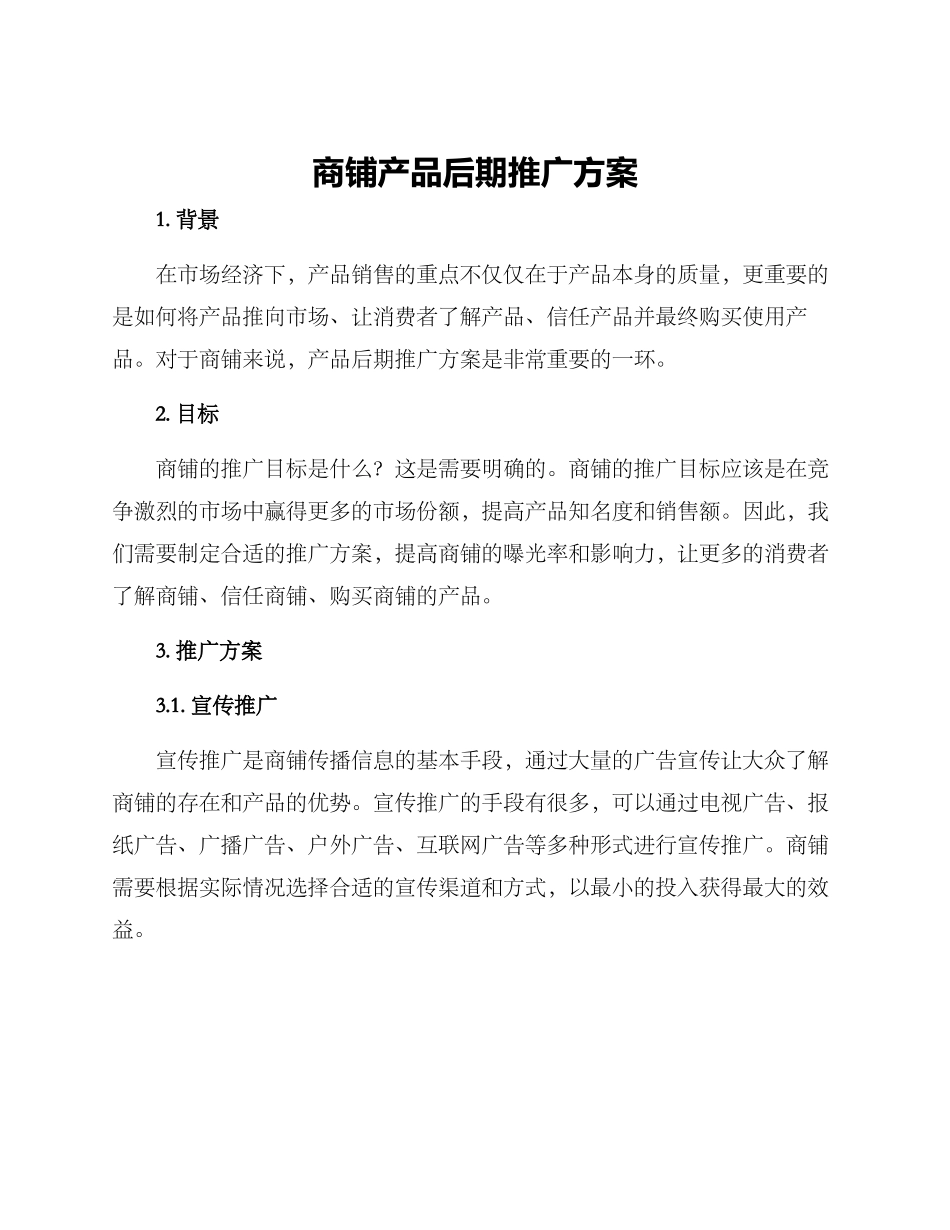商铺产品后期推广方案_第1页