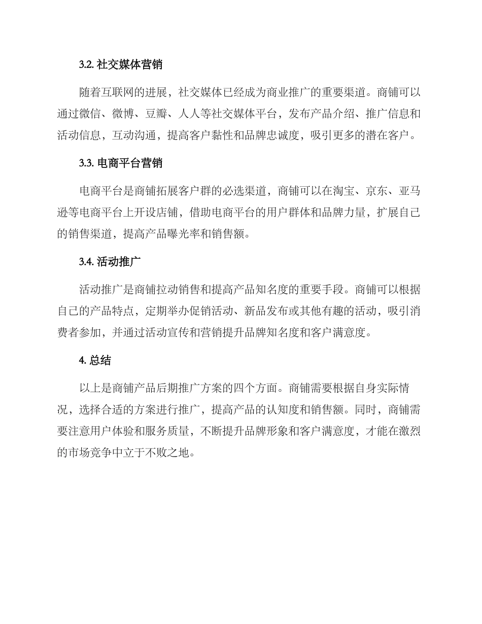 商铺产品后期推广方案_第2页