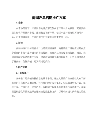商铺产品后期推广方案