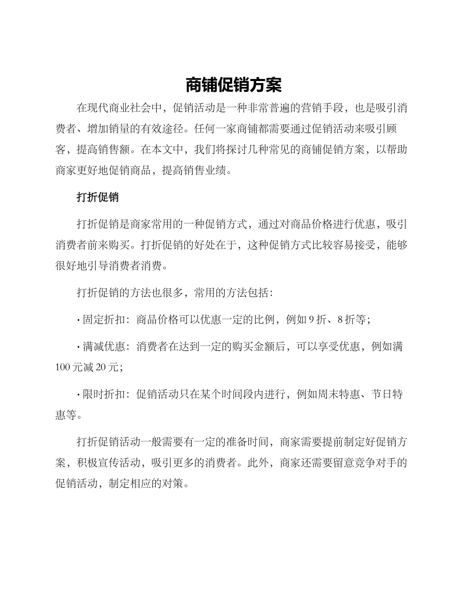 商铺促销方案_第1页