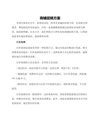 商铺促销方案
