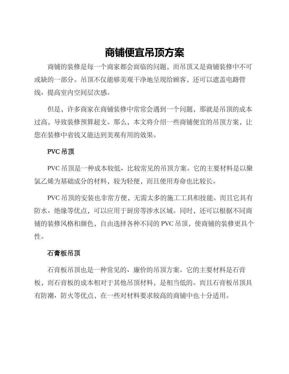 商铺便宜吊顶方案_第1页