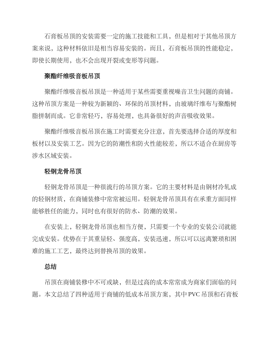 商铺便宜吊顶方案_第2页