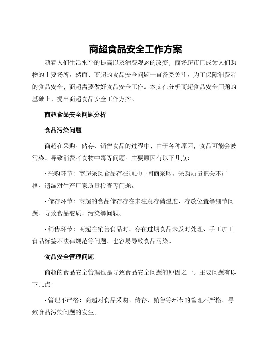 商超食品安全工作方案_第1页