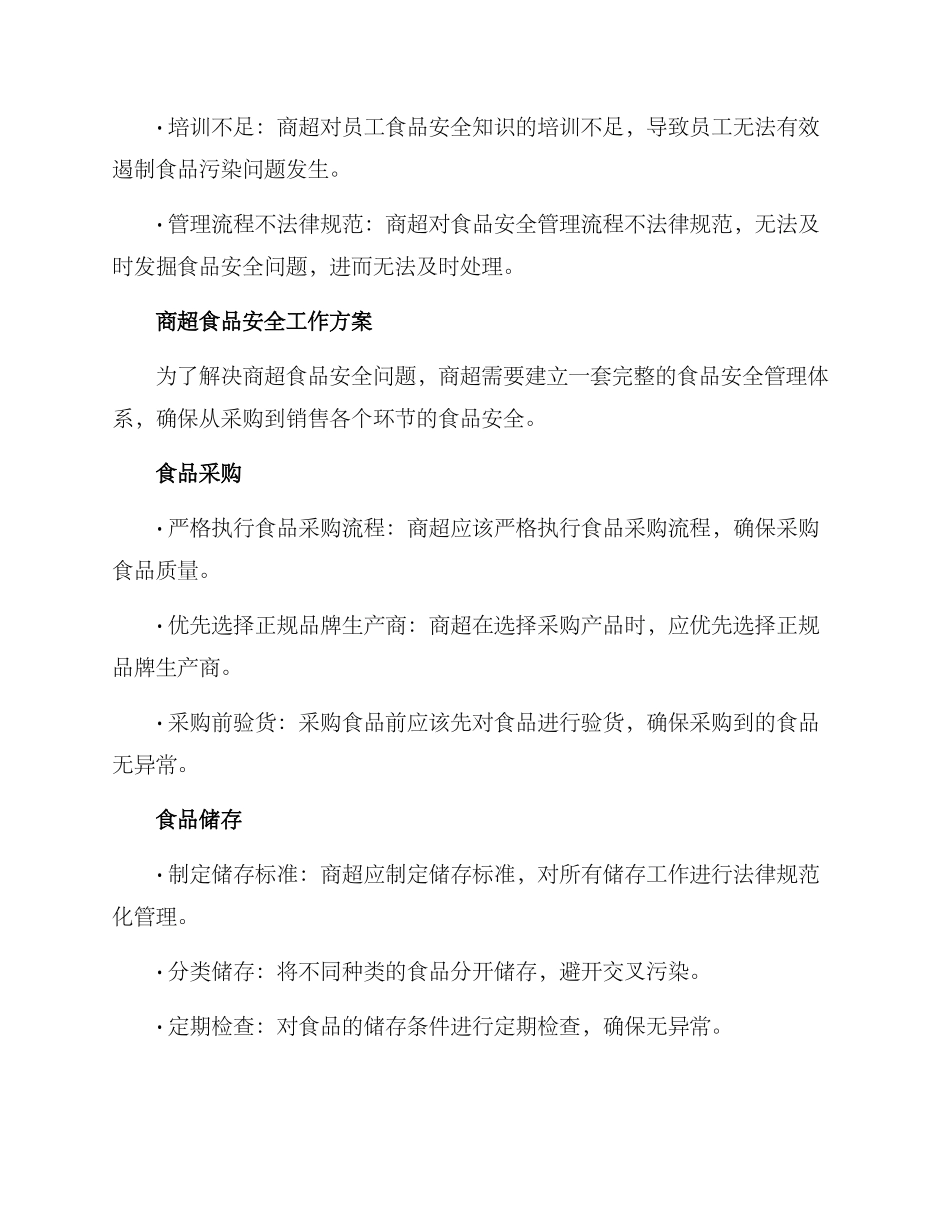 商超食品安全工作方案_第2页