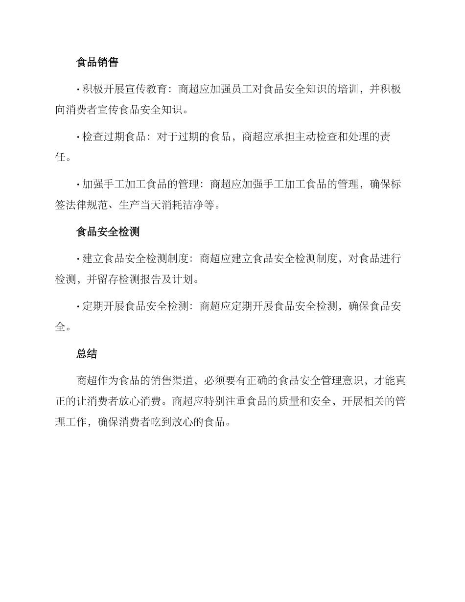 商超食品安全工作方案_第3页