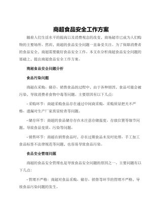 商超食品安全工作方案