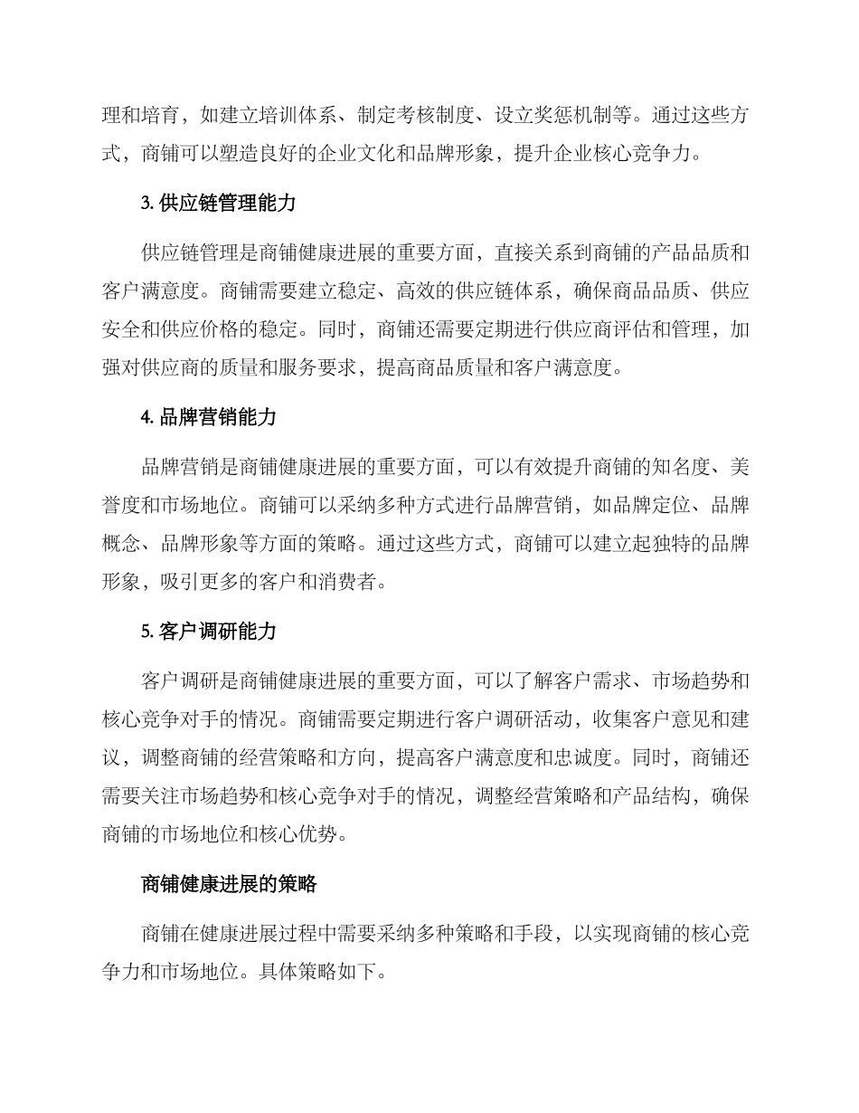 商铺健康发展方案_第2页