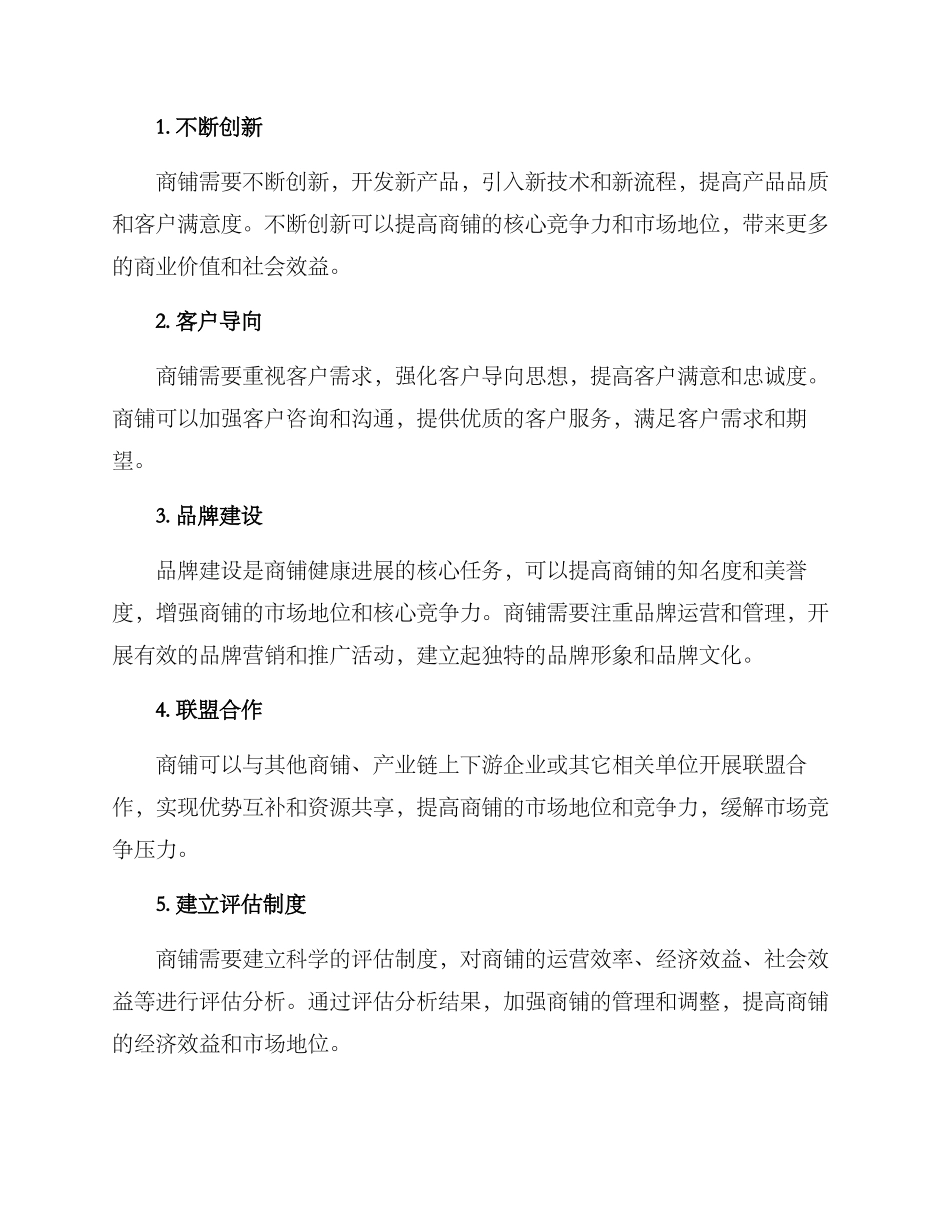 商铺健康发展方案_第3页